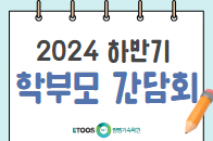 2024 하반기 학부모 간담회!