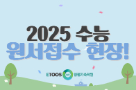 2025 수능 원서 접수 현장!